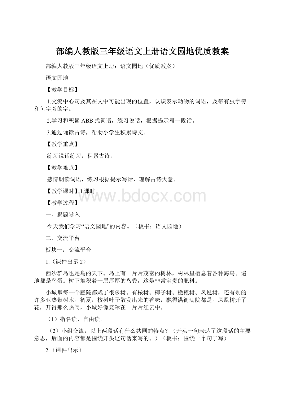 部编人教版三年级语文上册语文园地优质教案Word下载.docx