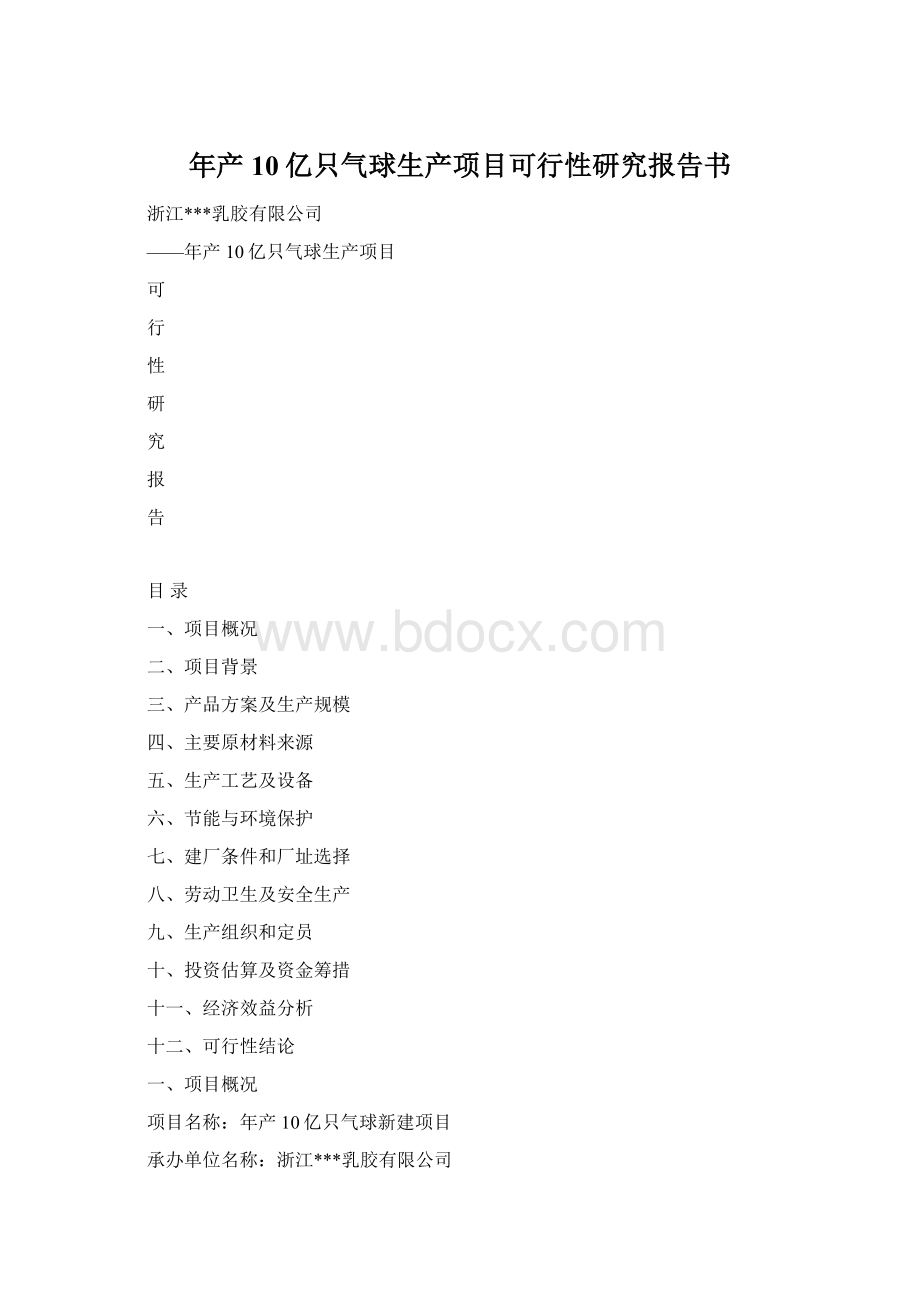 年产10亿只气球生产项目可行性研究报告书Word文档下载推荐.docx