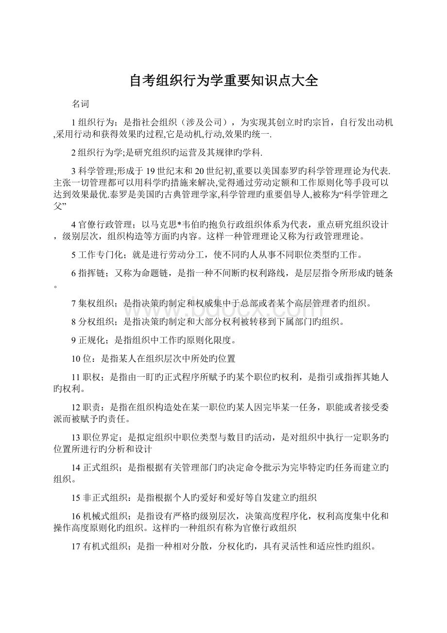 自考组织行为学重要知识点大全Word下载.docx