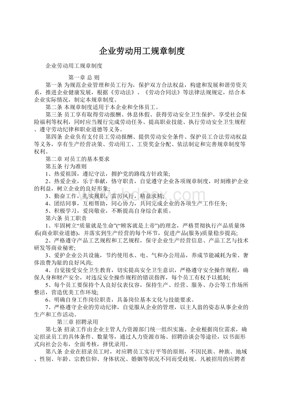 企业劳动用工规章制度.docx_第1页