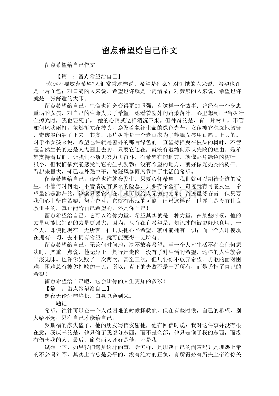 留点希望给自己作文Word文档下载推荐.docx