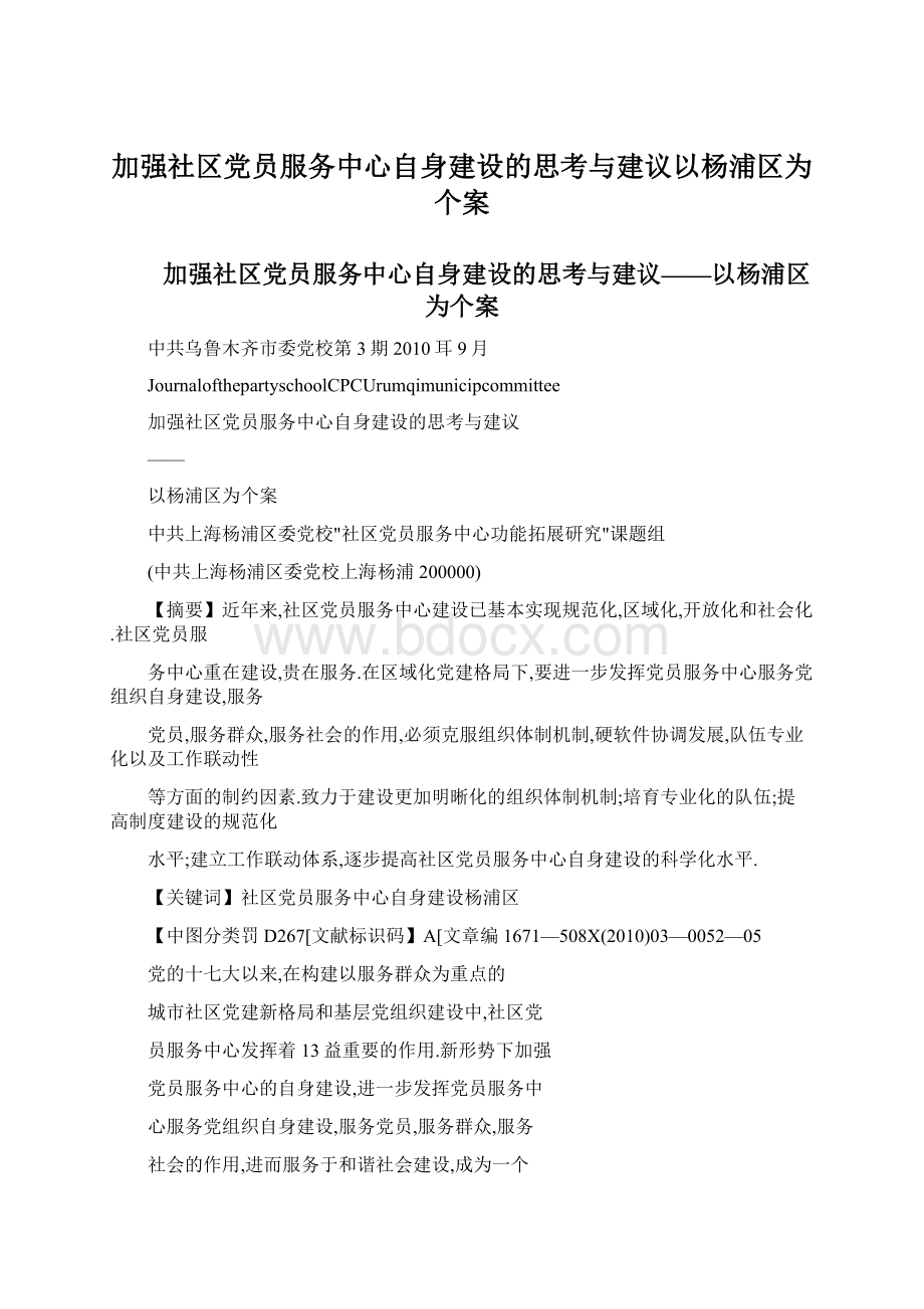 加强社区党员服务中心自身建设的思考与建议以杨浦区为个案.docx_第1页