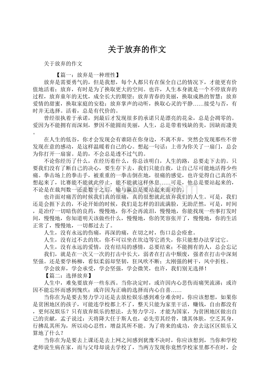 关于放弃的作文.docx_第1页