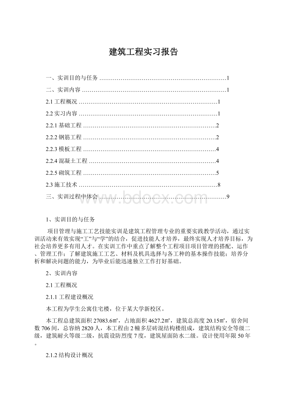 建筑工程实习报告.docx_第1页