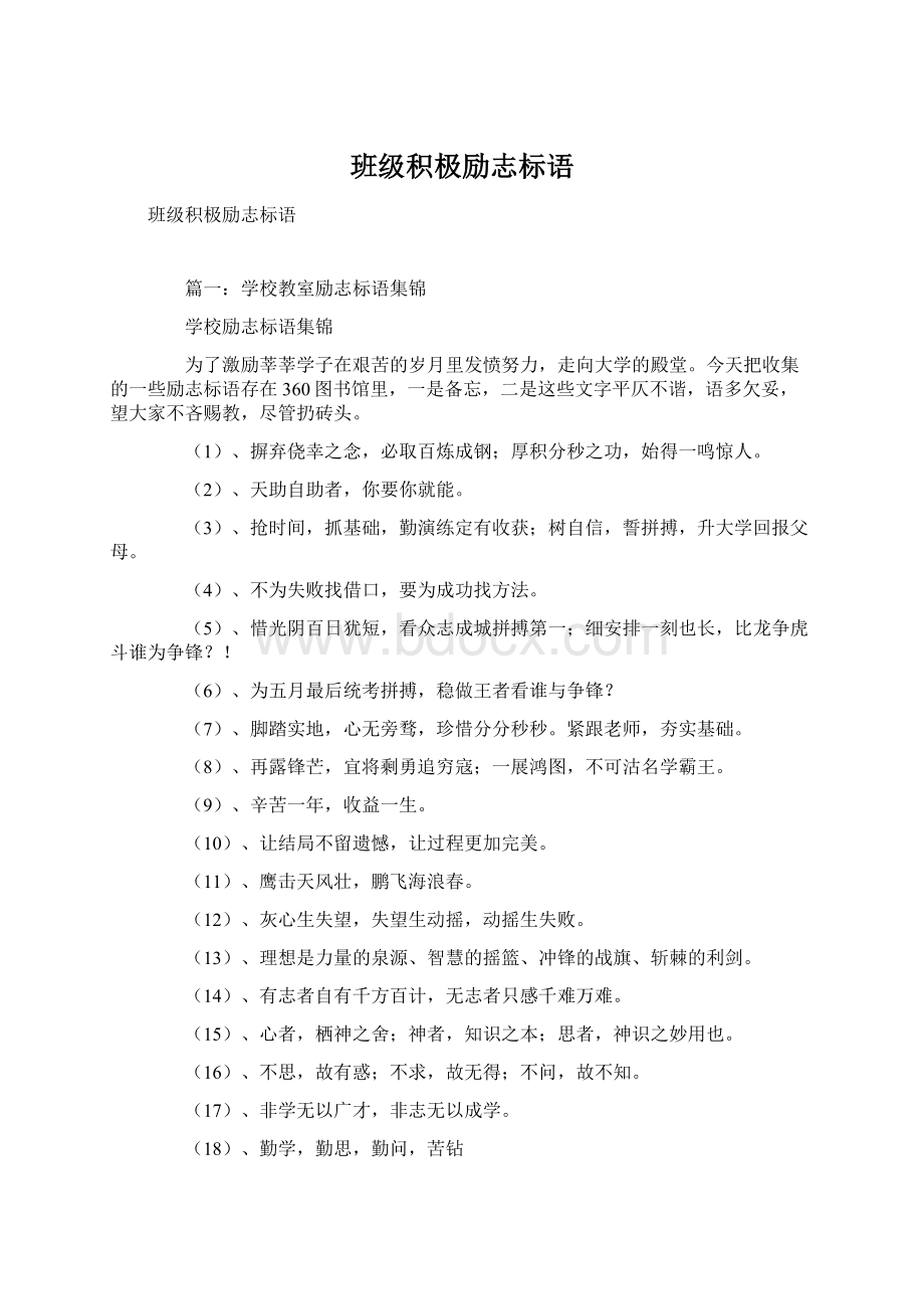 班级积极励志标语.docx_第1页