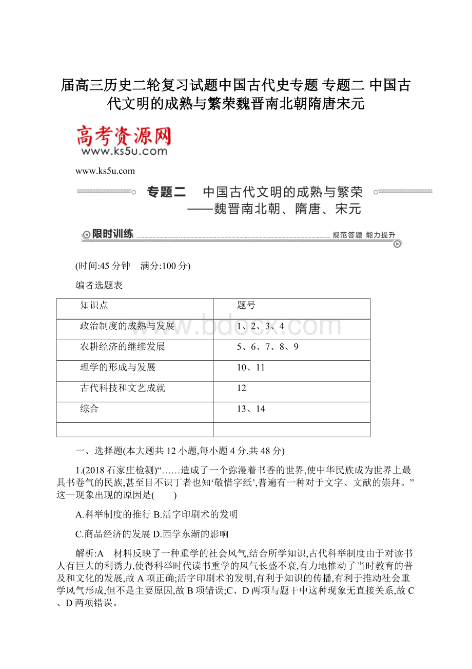 届高三历史二轮复习试题中国古代史专题 专题二 中国古代文明的成熟与繁荣魏晋南北朝隋唐宋元Word文档格式.docx