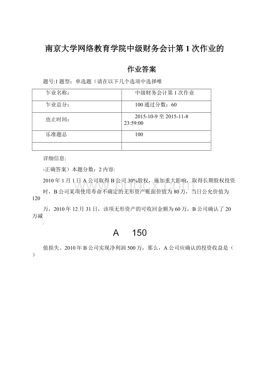 南京大学网络教育学院中级财务会计第1次作业的.docx