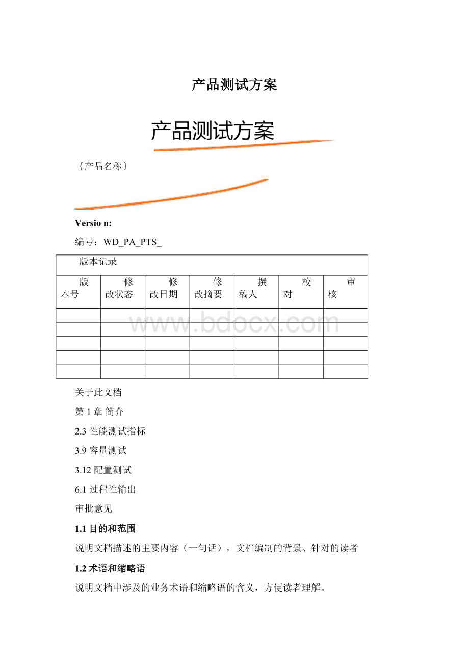 产品测试方案文档格式.docx