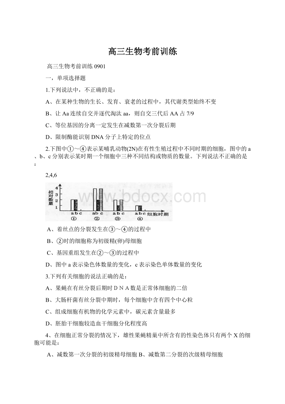 高三生物考前训练Word格式文档下载.docx