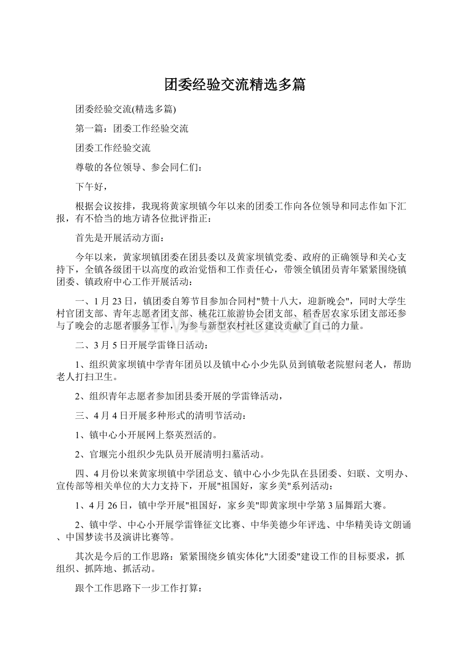 团委经验交流精选多篇.docx_第1页