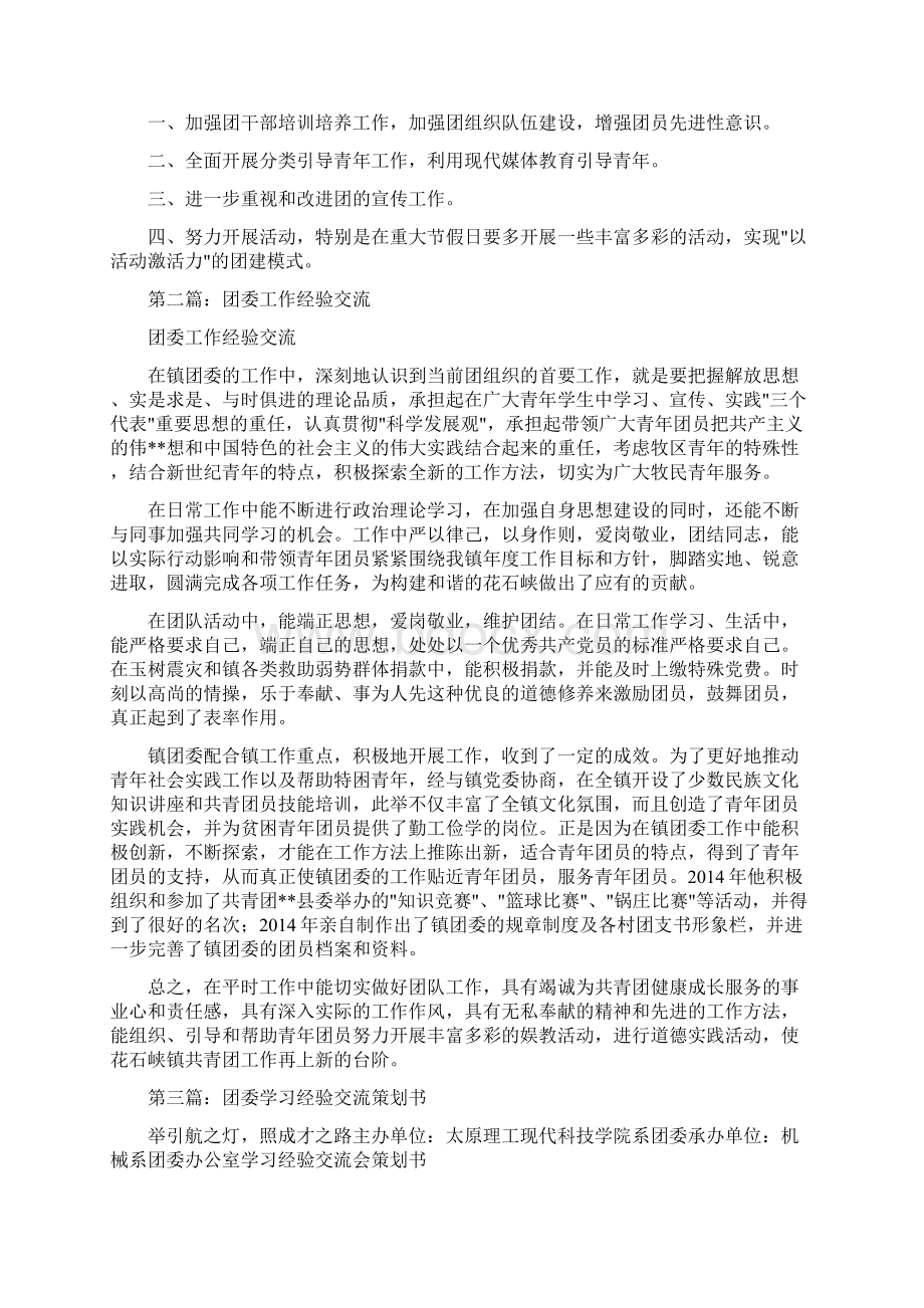 团委经验交流精选多篇.docx_第2页