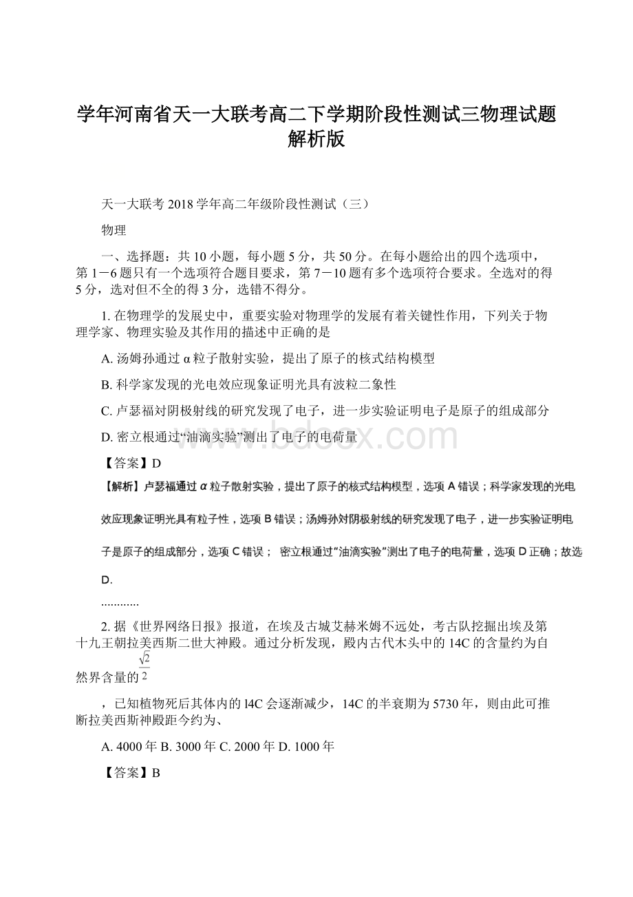 学年河南省天一大联考高二下学期阶段性测试三物理试题 解析版.docx_第1页