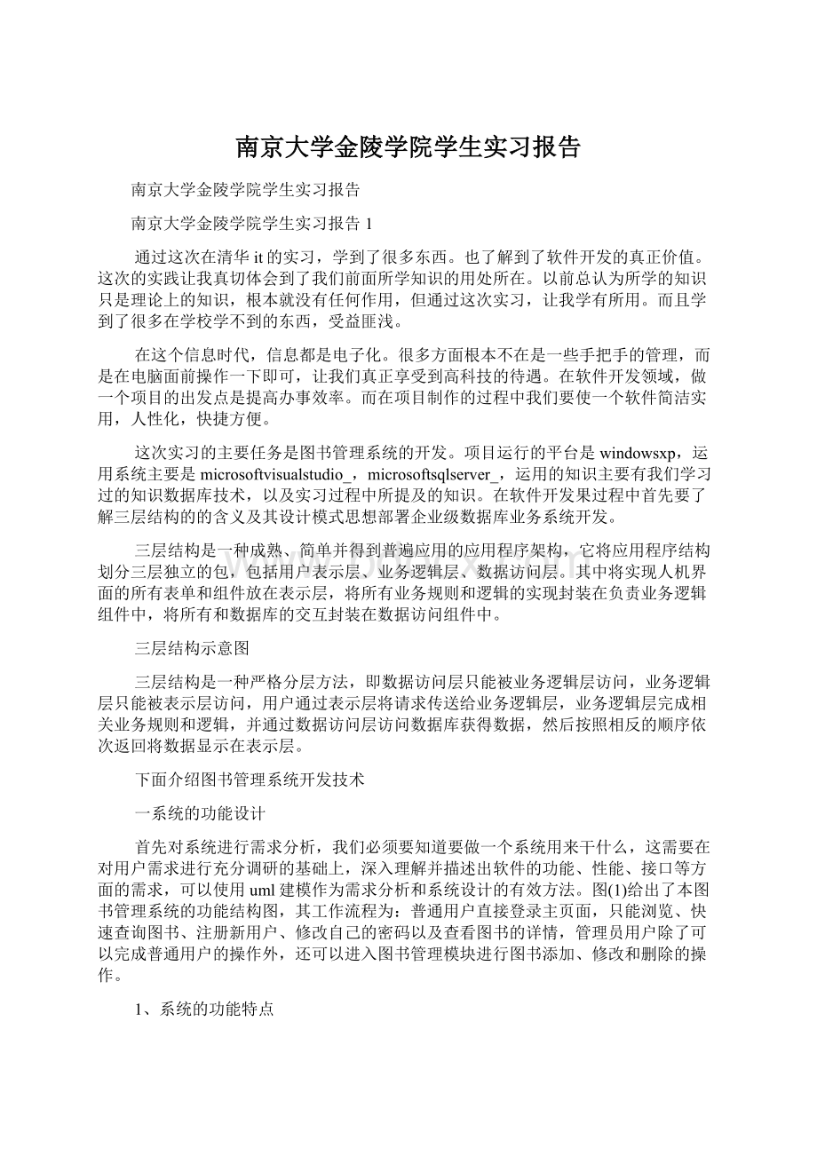 南京大学金陵学院学生实习报告Word下载.docx