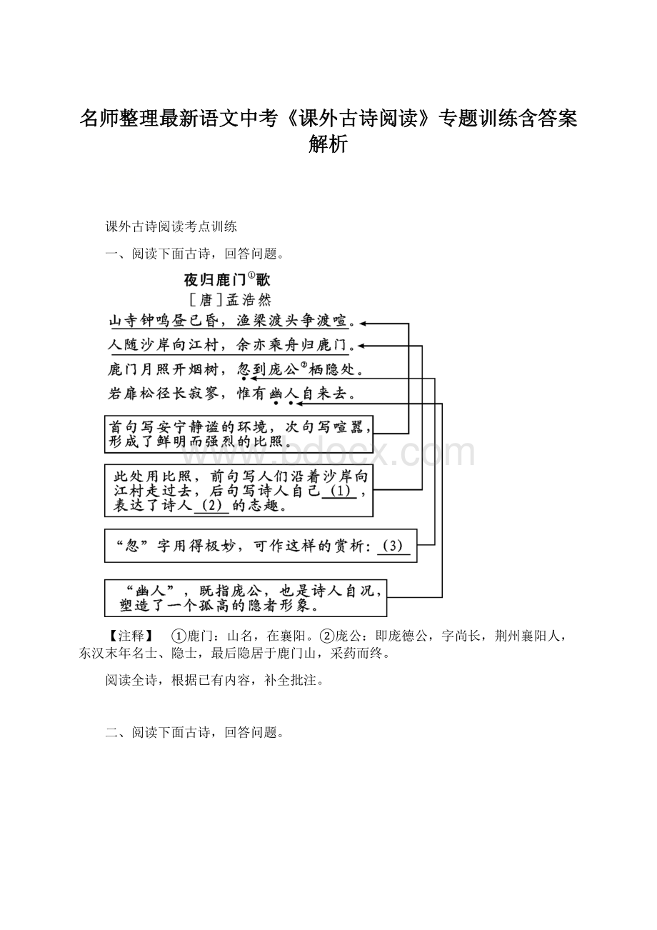 名师整理最新语文中考《课外古诗阅读》专题训练含答案解析Word下载.docx_第1页