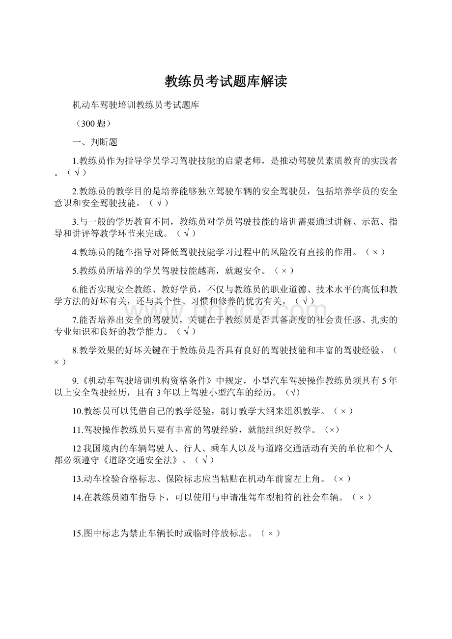 教练员考试题库解读.docx