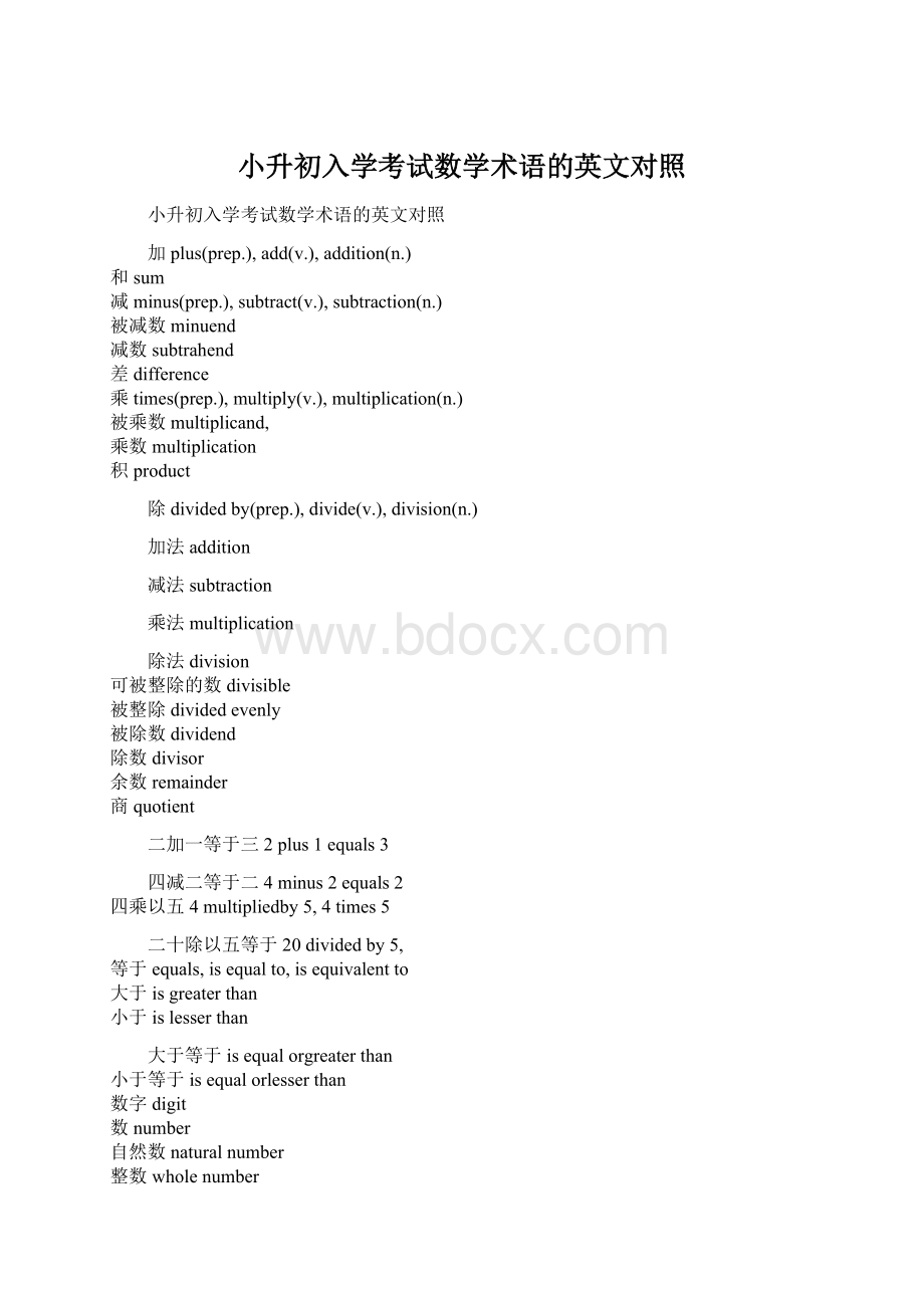 小升初入学考试数学术语的英文对照Word格式文档下载.docx