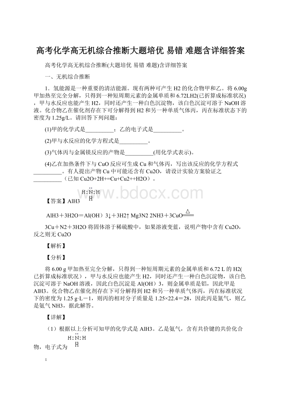 高考化学高无机综合推断大题培优 易错 难题含详细答案.docx_第1页