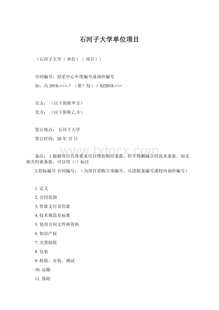 石河子大学单位项目Word格式.docx