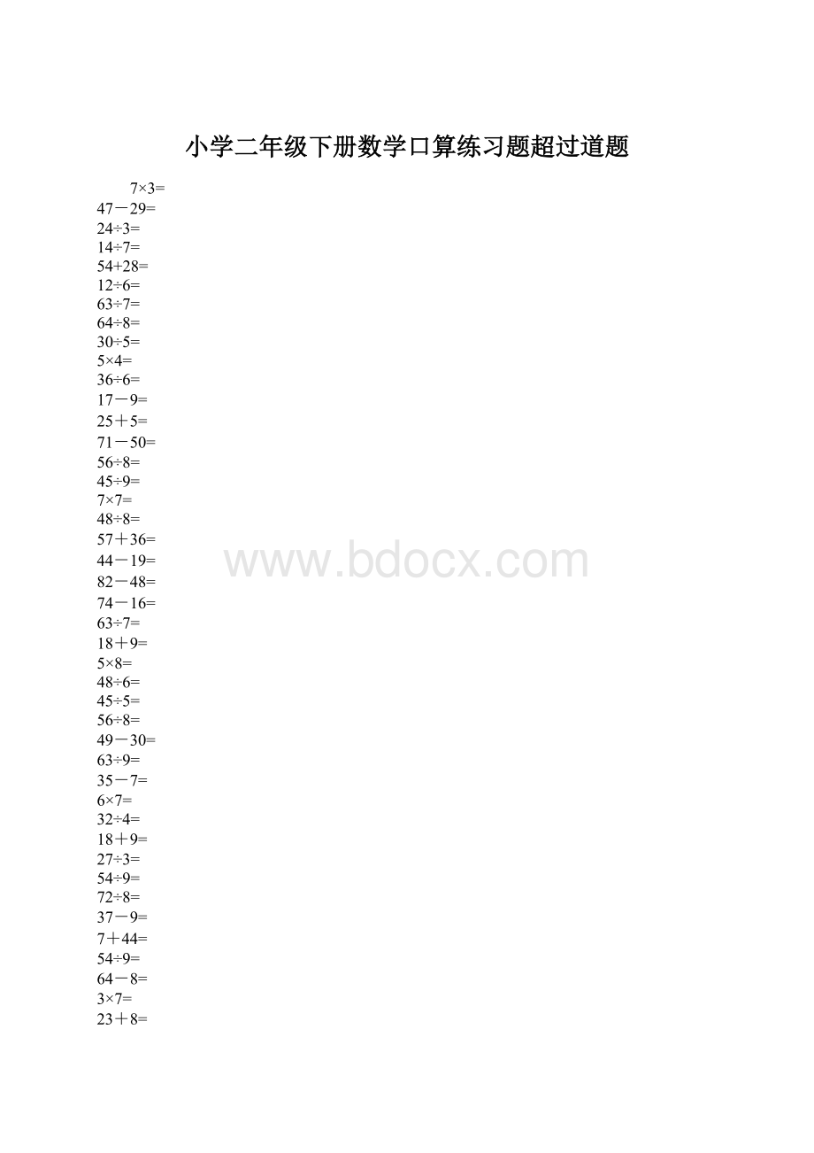 小学二年级下册数学口算练习题超过道题.docx_第1页