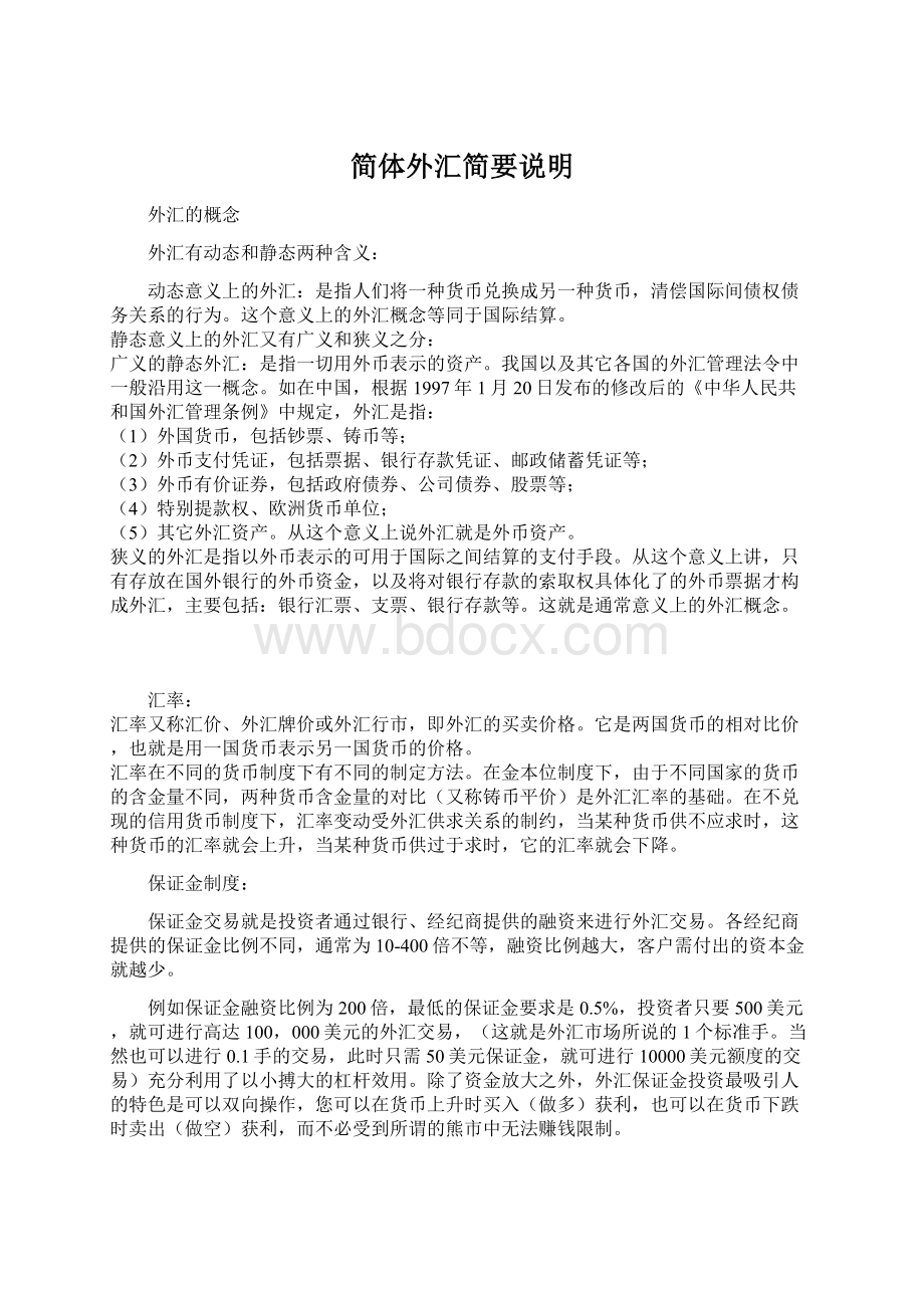 简体外汇简要说明Word文件下载.docx_第1页