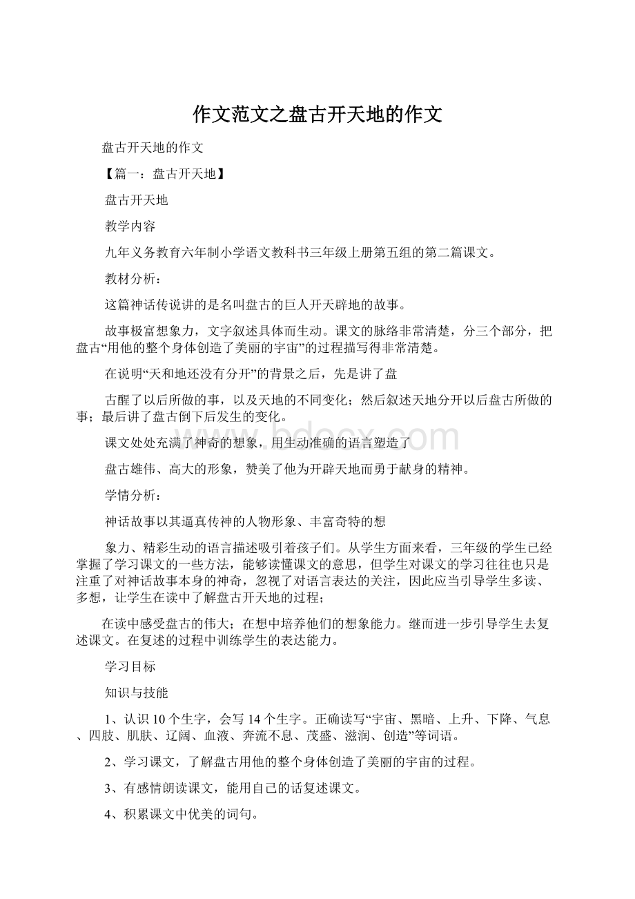 作文范文之盘古开天地的作文文档格式.docx