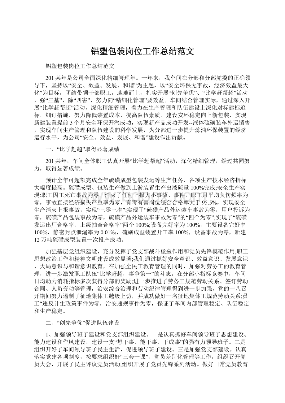 铝塑包装岗位工作总结范文.docx_第1页