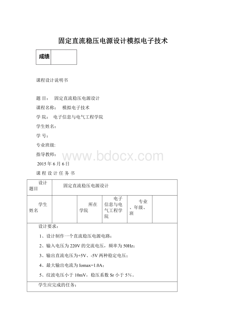 固定直流稳压电源设计模拟电子技术.docx_第1页