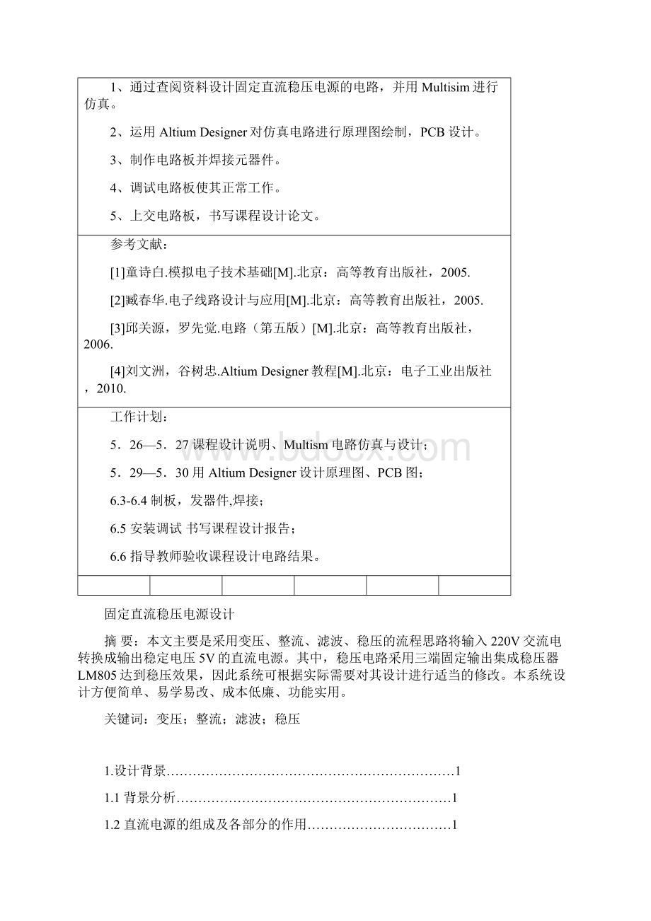 固定直流稳压电源设计模拟电子技术Word格式文档下载.docx_第2页