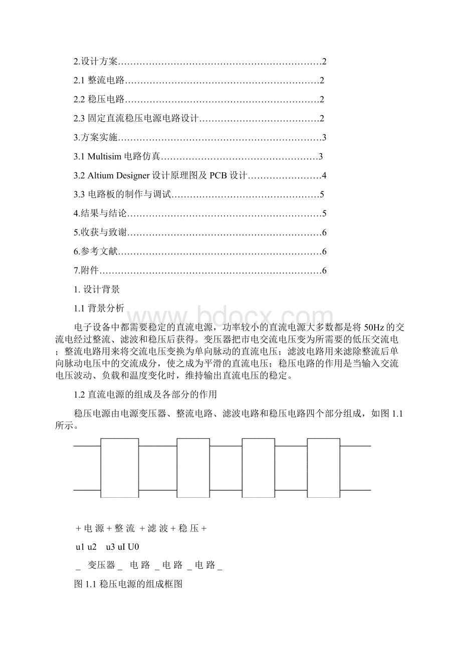 固定直流稳压电源设计模拟电子技术Word格式文档下载.docx_第3页