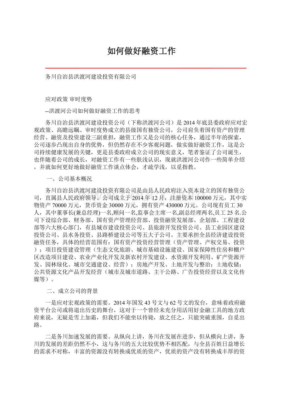 如何做好融资工作Word下载.docx_第1页