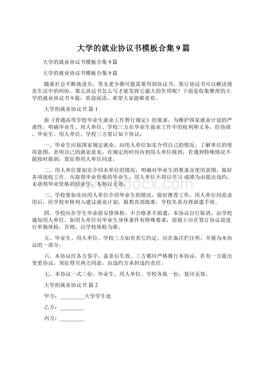 大学的就业协议书模板合集9篇.docx