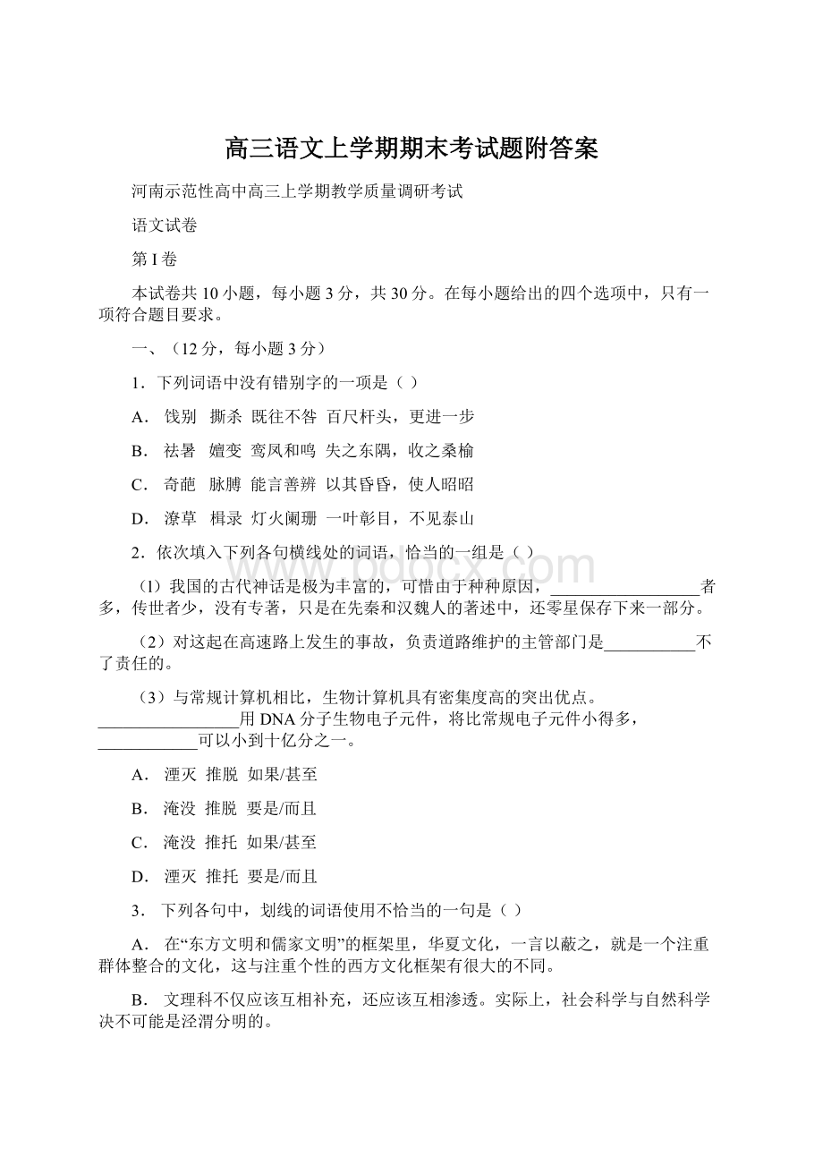 高三语文上学期期末考试题附答案Word格式文档下载.docx