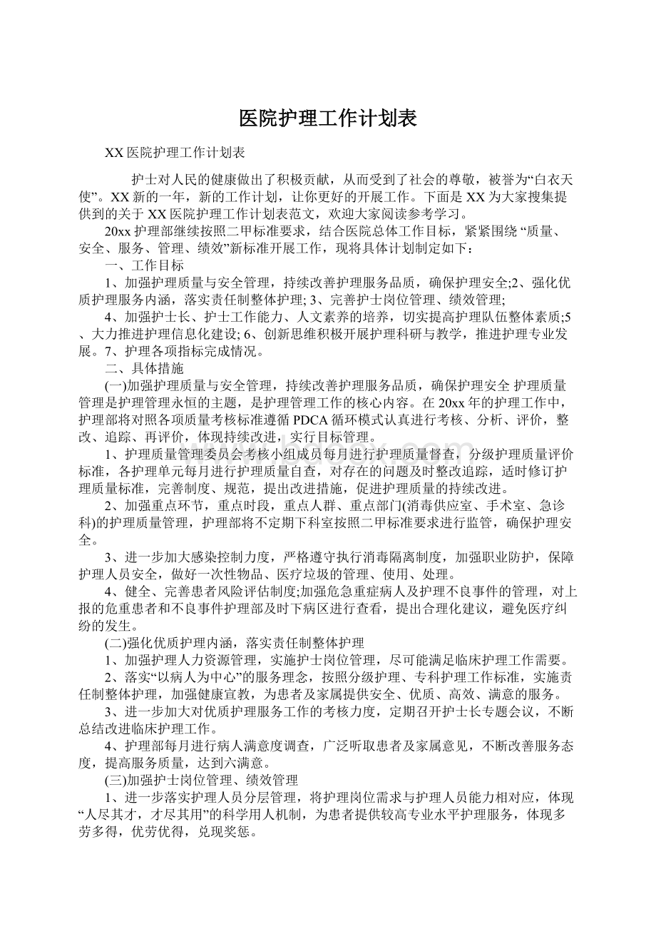 医院护理工作计划表.docx_第1页