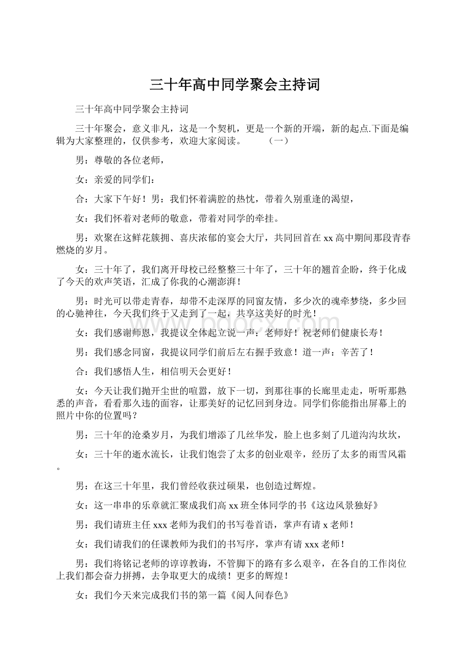 三十年高中同学聚会主持词Word格式文档下载.docx