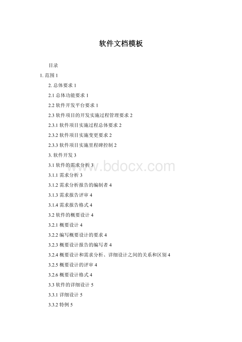 软件文档模板Word文件下载.docx_第1页