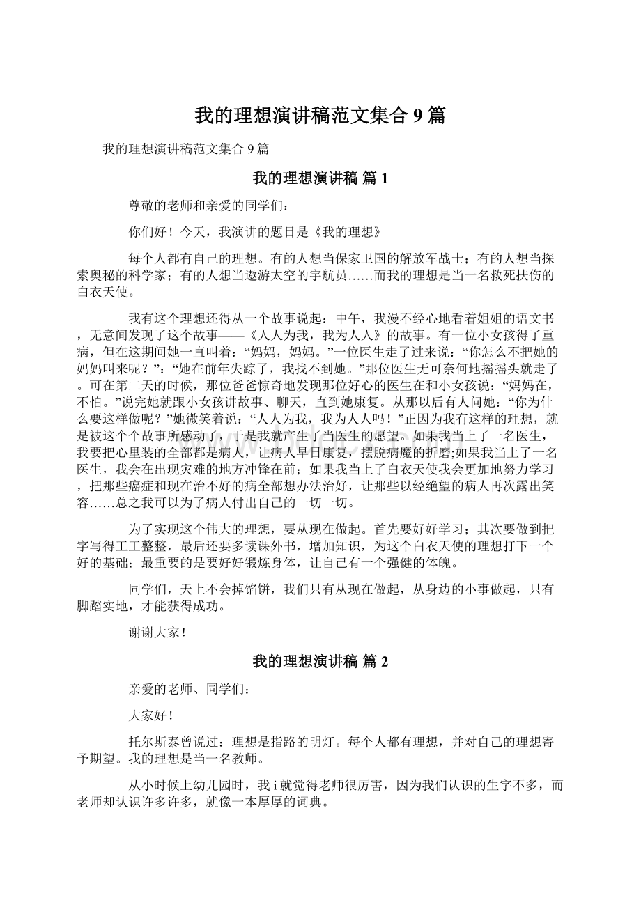 我的理想演讲稿范文集合9篇.docx