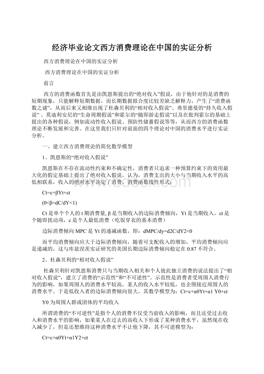 经济毕业论文西方消费理论在中国的实证分析文档格式.docx