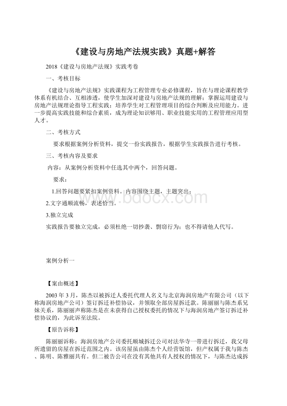 《建设与房地产法规实践》真题+解答.docx