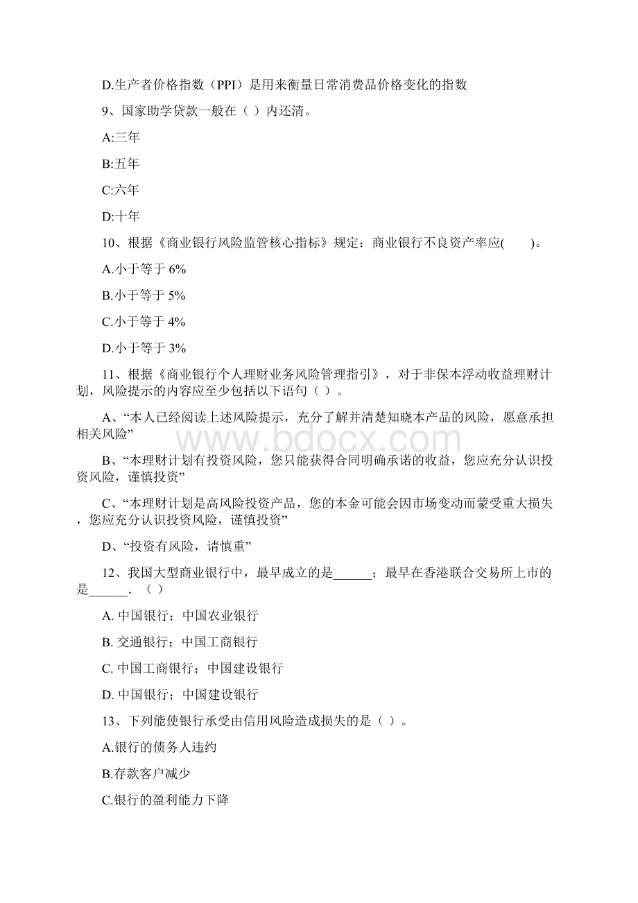 中级银行从业资格考试《银行业法律法规与综合能力》综合检测试题D卷 附解析.docx_第3页