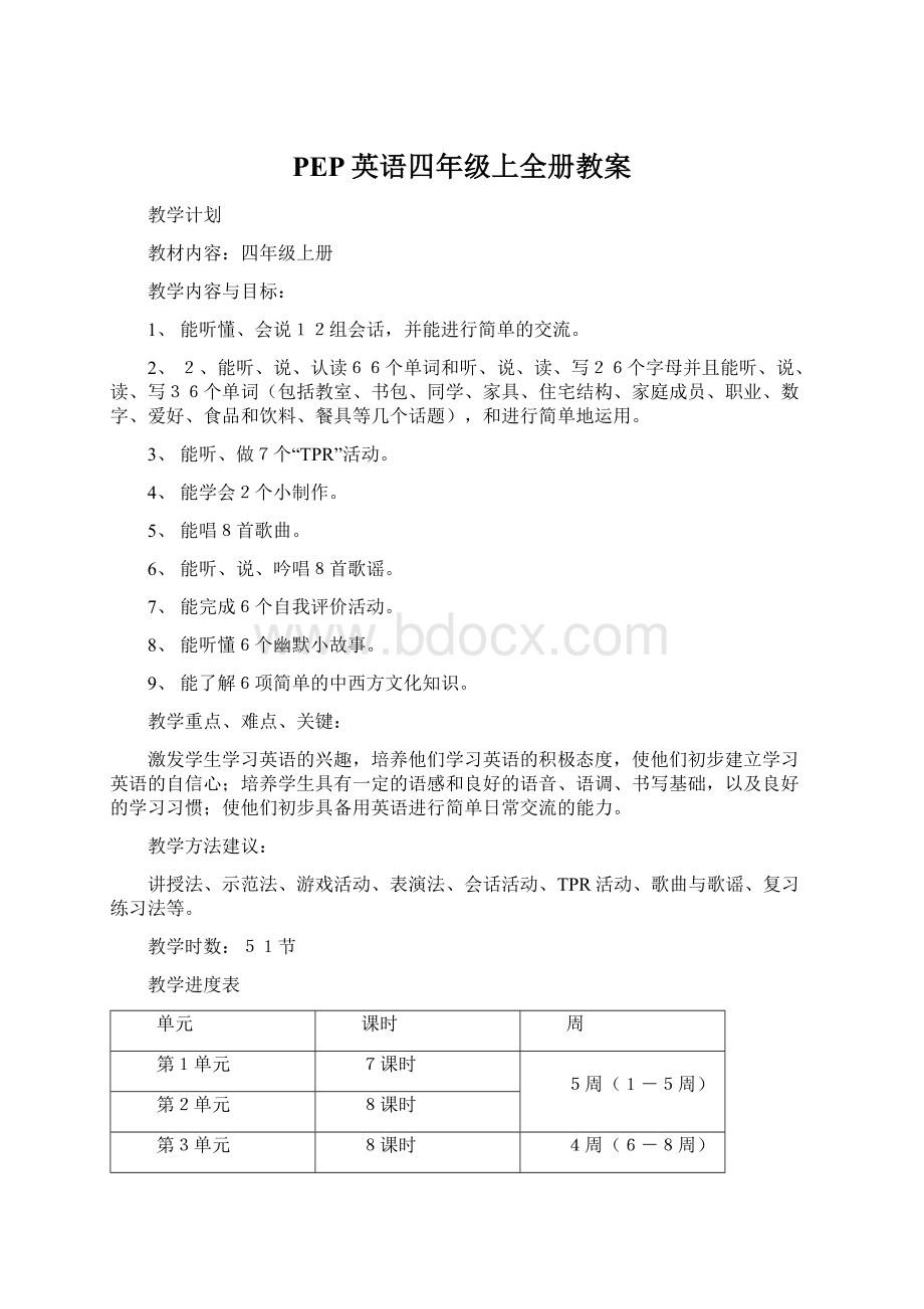 PEP英语四年级上全册教案Word格式文档下载.docx