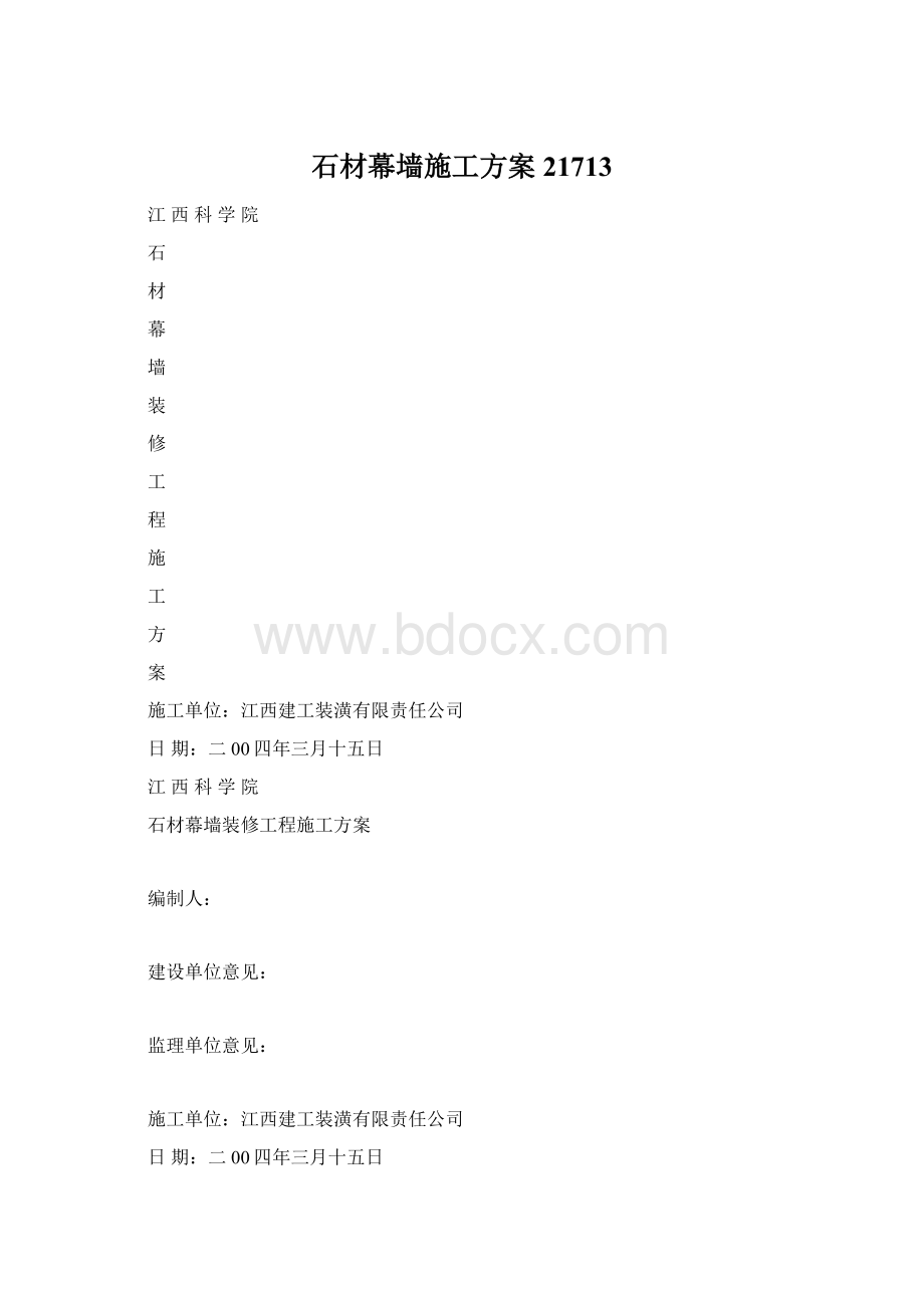 石材幕墙施工方案21713Word格式.docx