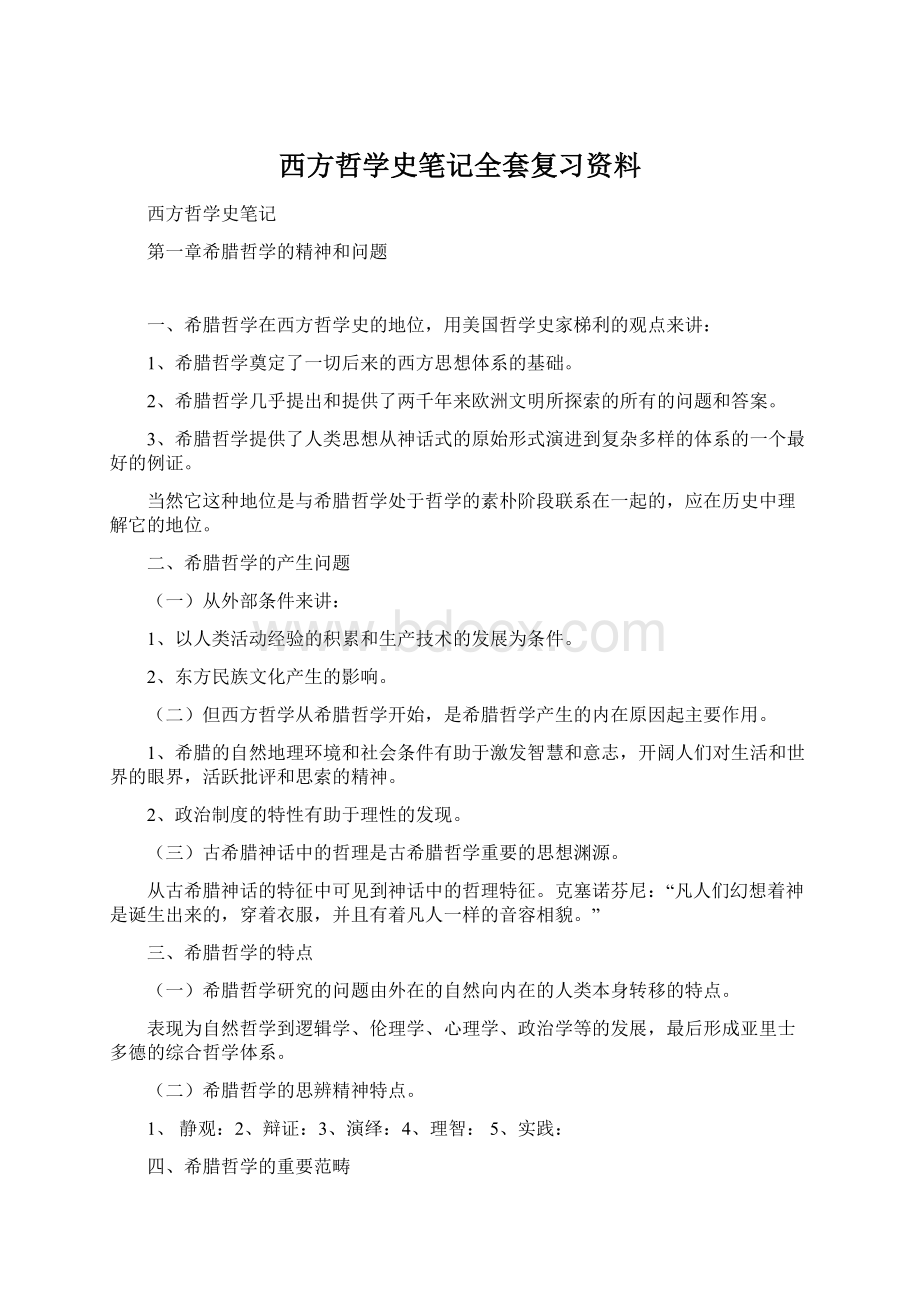 西方哲学史笔记全套复习资料Word下载.docx