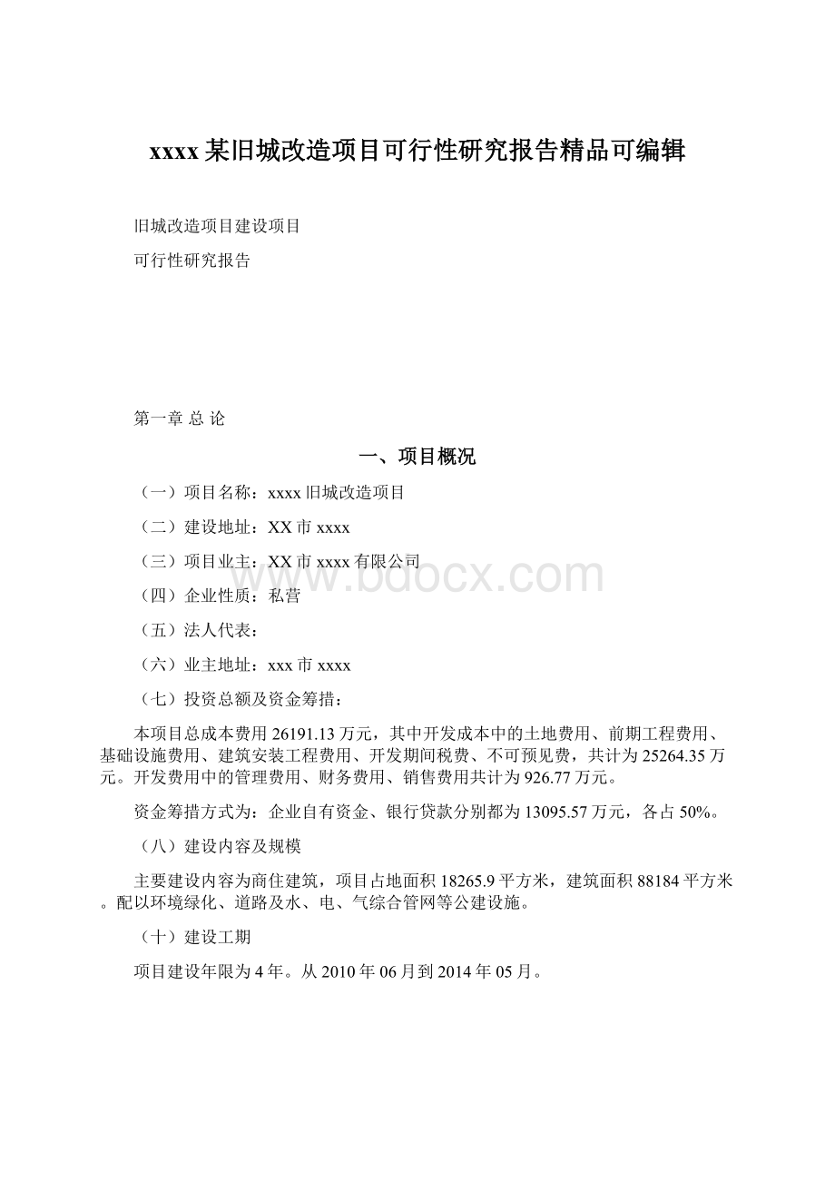 xxxx某旧城改造项目可行性研究报告精品可编辑.docx