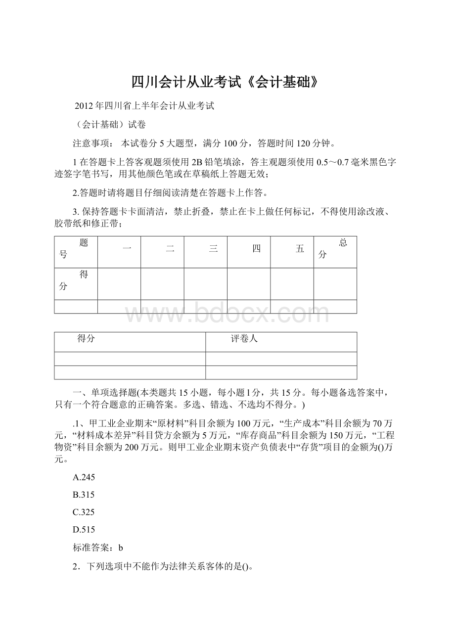 四川会计从业考试《会计基础》文档格式.docx