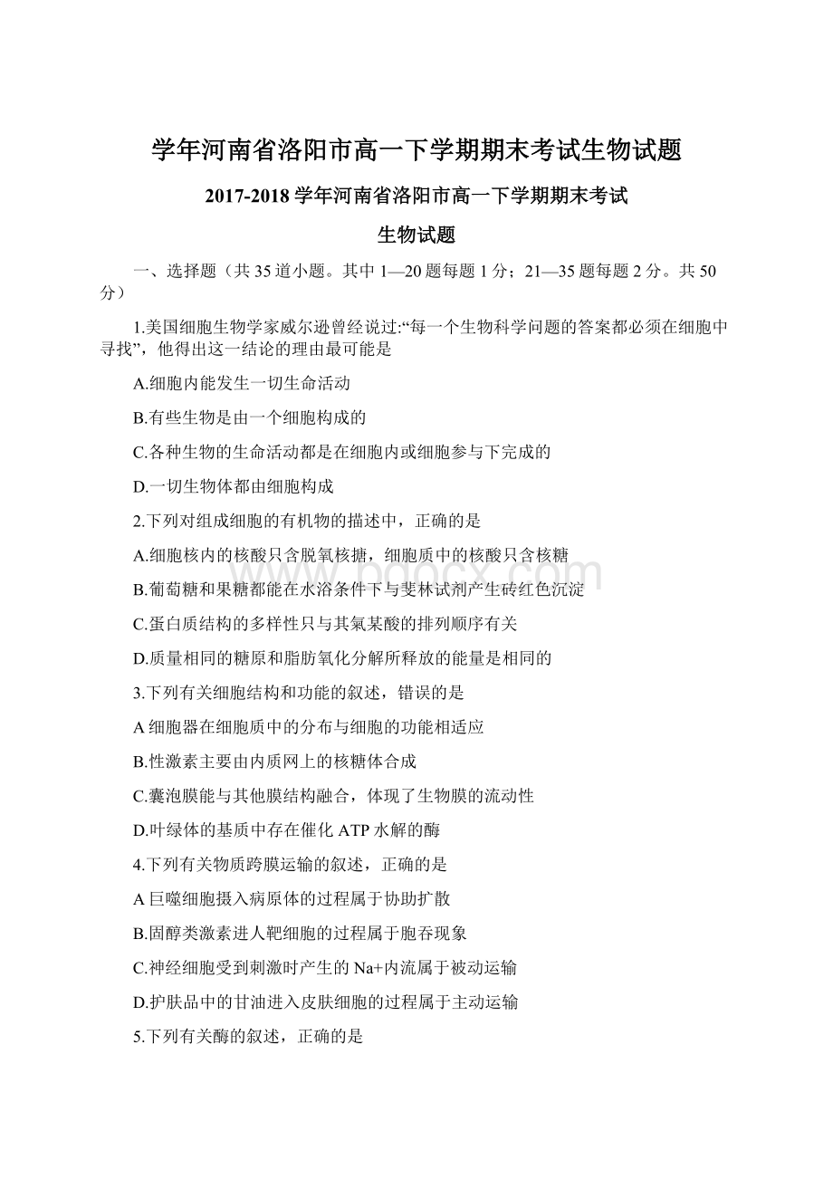 学年河南省洛阳市高一下学期期末考试生物试题.docx