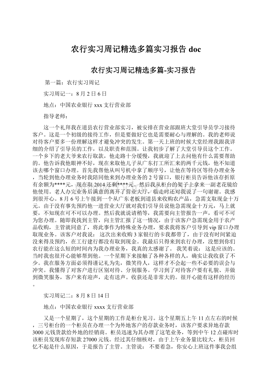 农行实习周记精选多篇实习报告docWord文档格式.docx_第1页