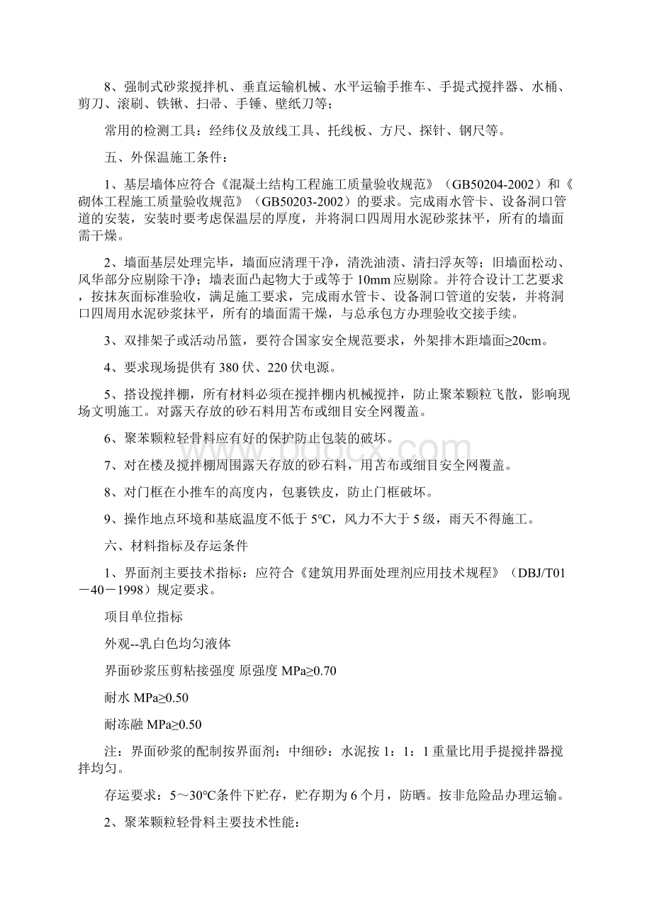 胶粉聚苯颗粒保温砂浆施工组织方案.docx_第3页