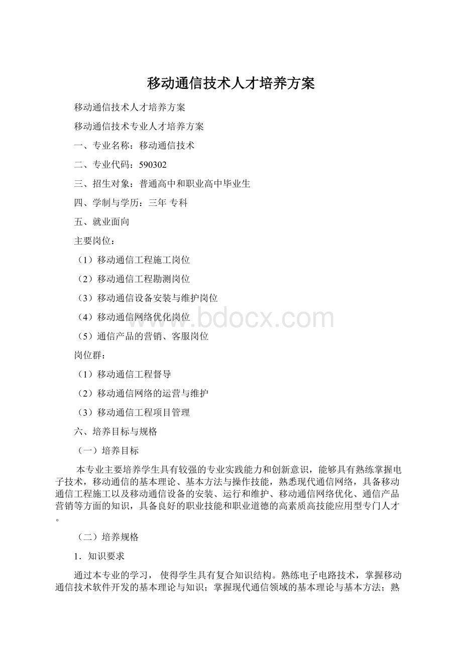 移动通信技术人才培养方案.docx_第1页