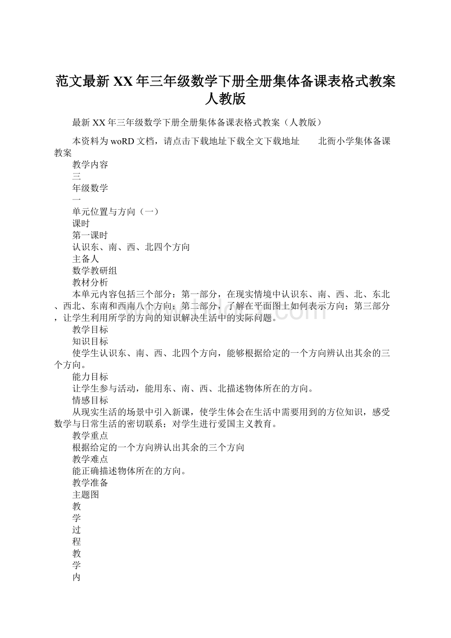 范文最新XX年三年级数学下册全册集体备课表格式教案人教版.docx_第1页