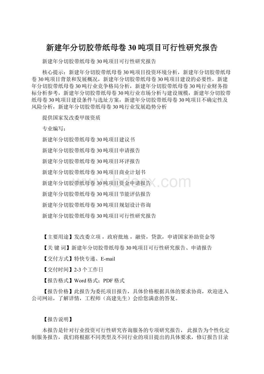 新建年分切胶带纸母卷30吨项目可行性研究报告.docx_第1页